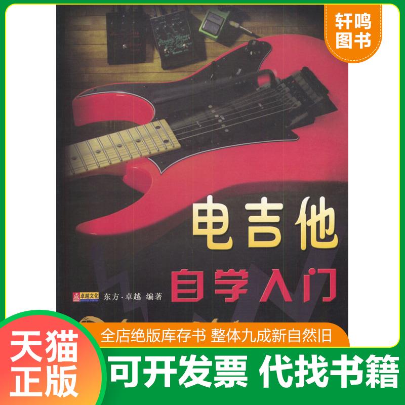 正版发货快电吉他自学入门 9787805937076 东方&middot;卓越编著 北京日报出版社