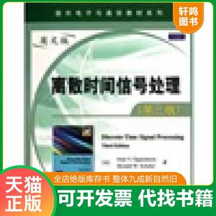 正版速发9787121122026 离散时间信号处理 （美）奥本海姆,（美）谢弗著 电子工业出版社