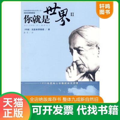 正版速发9787807001546 你就是世界Ⅱ （印）克里希那穆提（Krishnamurti,J.）　著,孙芳　译 海南出版社