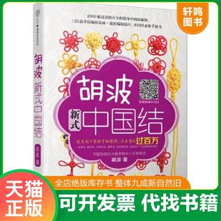 正版速发9787553765686 胡波新式中国结 胡波 江苏科学技术出版社