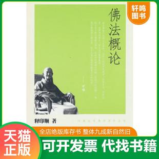 正版速发9787101074796 佛法概论.. 释印顺著 中华书局