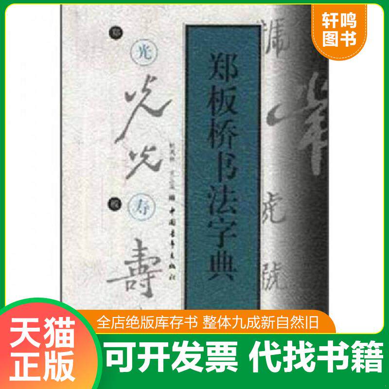 正版发货快郑板桥书法字典 9787500626435 （清）郑板桥书,韩凤林,宫玉果编 中国青年出版社