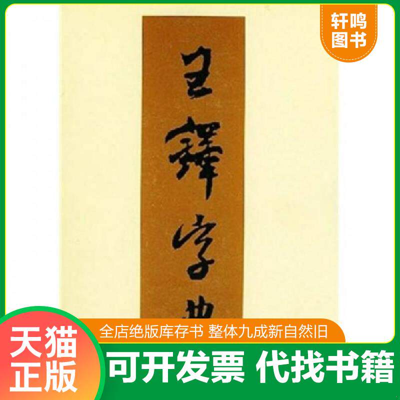 正版发货快王铎字典 9787530524985 伊藤松涛(编者),周培彦(译者) 天津人民美术出版社