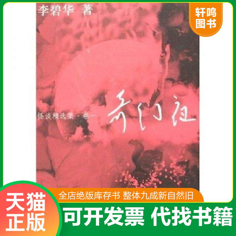 正版发货快怪谈精选集（卷1）：奇幻夜 9787539627632 李碧华 安徽文艺出版社