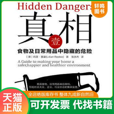正版速发9787506039109 真相壹：食物及日常用品中隐藏的危险 莉莲·里基 东方出版社