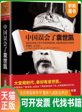 现货正版9787547712689 中国误会了袁世凯 吕峥 北京日报出版社（原同心出版社）