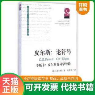 正版速发9787561481349 正版现货/皮尔斯:论符号:附李斯卡:皮尔斯符号学导论 C.S.Peirce;JamesLiszka(著)赵星植(译) 四川大
