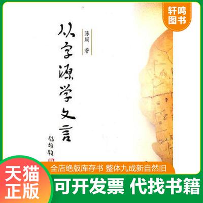 正版发货快从字源学文言 图4－12瑕疵 9787811376739 陈周　著 苏州大学出版社