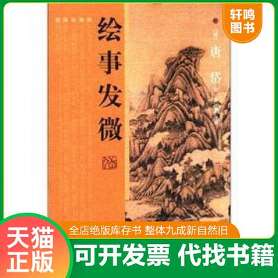 正版发货快绘事发微 9787547404362 唐岱 山东画报出版社