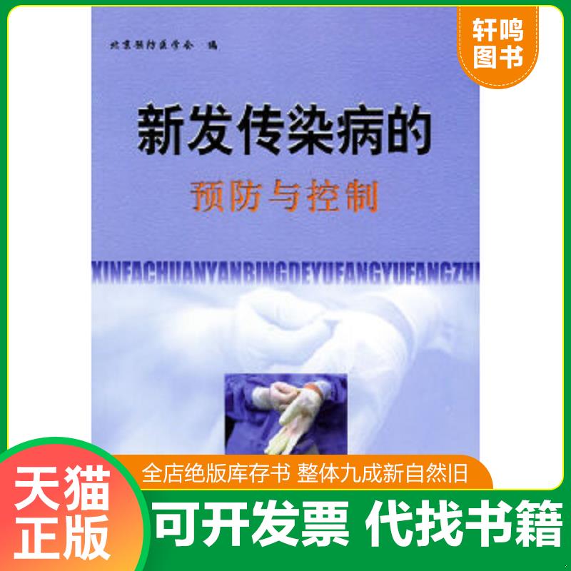 正版速发9787810722810 新发传染病的预防与控制 北京预防医学会编 中国协和医科大学出版社