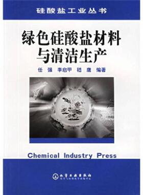 正版发货快绿色硅酸盐材料与清洁生产 9787502559809 任强等编 化学工业出版社