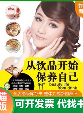 正版速发9787121198281 从饮品开始保养自己 摩天文传 电子工业出版社