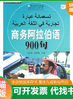 正版速发9787506287876 商务阿拉伯语900句（附送MP3光盘） 马吉德,唐雪梅主编 世界图书出版公司