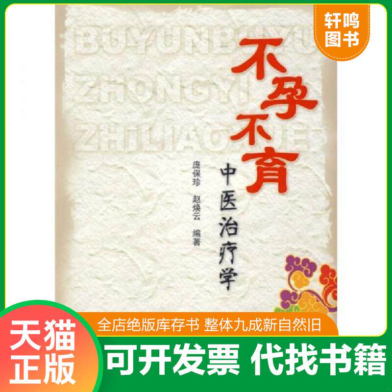 正版发货快不孕不育中医治疗学 9787509121627 庞保珍,赵焕云　　编著 人民军医出版社