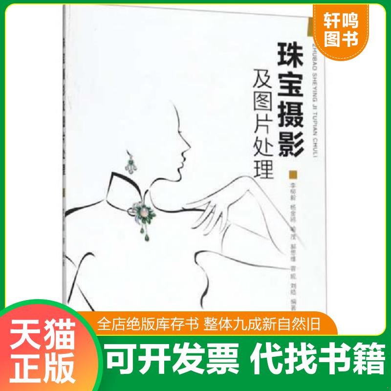 正版发货快珠宝摄影及图片处理 9787562544937 李柳毅 中国地质大学出版社