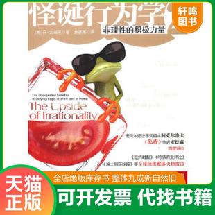 正版速发9787508622545 怪诞行为学2 非理性的积极力量 丹.艾瑞里 中信出版社