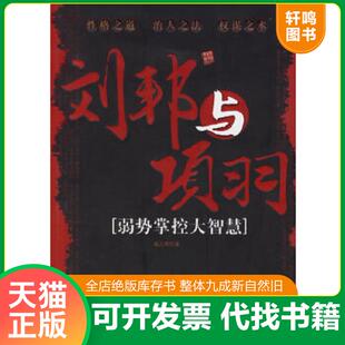 正版速发9787507418149 刘邦与项羽：弱势掌控大智慧 杨凡用著 中国城市出版社
