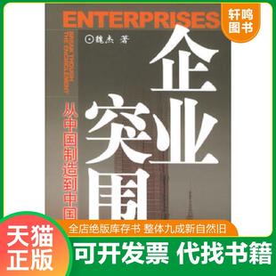 though 速发9787800878466 从中国制造到中国创造 中国发展出版 社 encirclement 正版 the break 企业突围 魏杰著