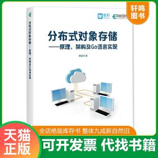 正版速发9787115480552 分布式对象存储 原理 架构及Go语言实现 胡世杰 人民邮电出版社