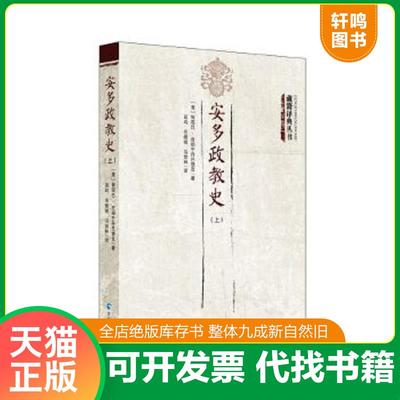 正版速发9787225054070 安多政教史（下册）/藏籍译典丛书 智观巴·贡却乎丹巴饶舌著吴均毛继祖译 青海人民出版社