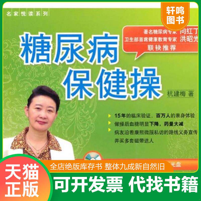 正版发货快糖尿病保健操 有光盘 9787122091383 杭建梅 化学工业出版社
