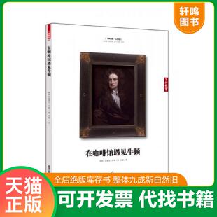 正版发货快在咖啡馆遇见牛顿 9787531668992 （英）怀特著,王铮译 黑龙江教育出版社