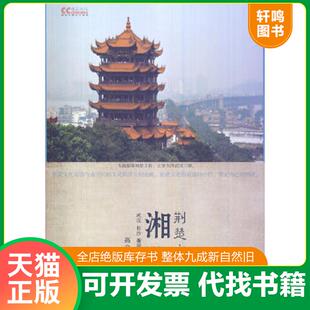 正版速发9787514134117 湘鄂荆楚文化 高文麒著 经济科学出版社