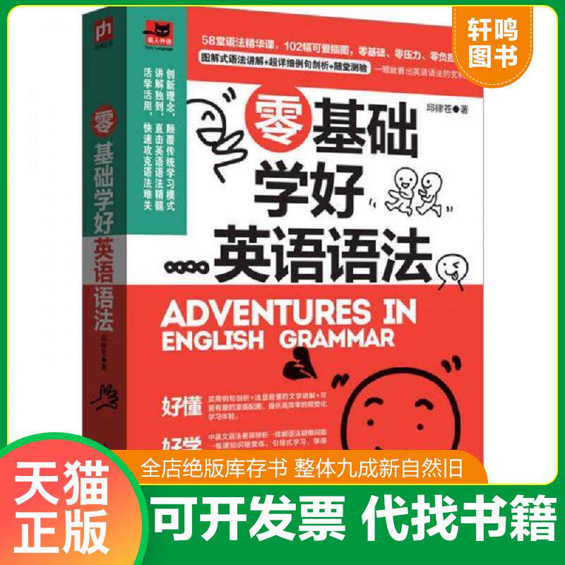 正版发货快零基础学好英语语法 9787553755854 邱律苍著 江苏科学技术出版社