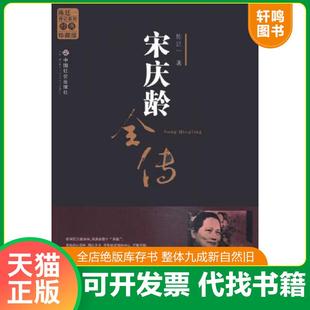 正版速发9787801469854 宋庆龄全传 陈廷一著 中国社会出版社
