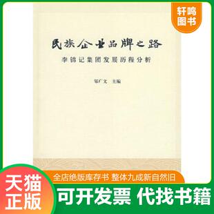 正版速发9787302196440 民族企业品牌之路：李锦记集团发展历程分析 邹广文 清华大学出版社 9787302196440 邹广文主编 清华大学出
