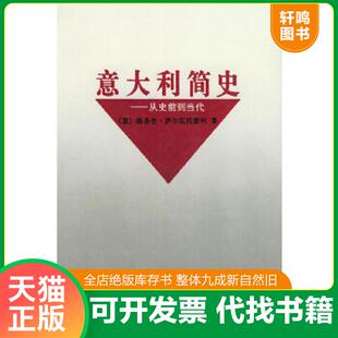 正版速发9787100022286 意大利简史 [意大利]路易吉·萨尔瓦托雷利著,浓珩等译 商务印书馆