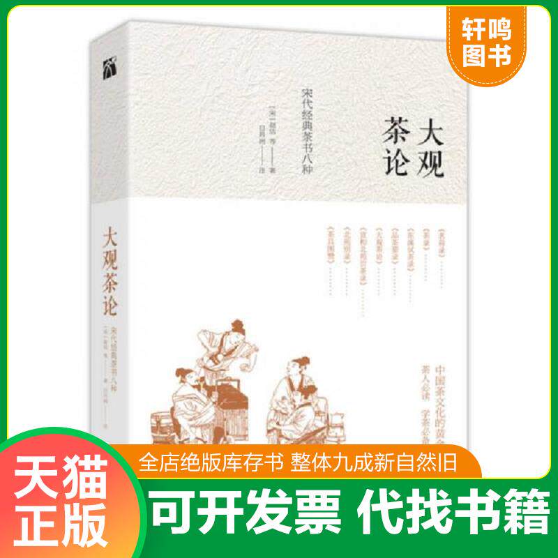 正版发货快大观茶论 宋代经典茶书八种 9787510864728 【宋】赵佶等日月洲注 九州出版社