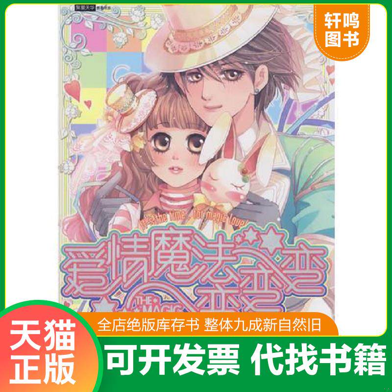 正版发货快爱情魔法变变变 胡伟红 安徽少年儿... 9787539736525 胡伟红 安徽少年儿童出版社
