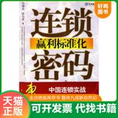 速发9787806529683 著 连锁赢利标准化密码 正版 马瑞光 铁书秀 广东南方日报出版 社