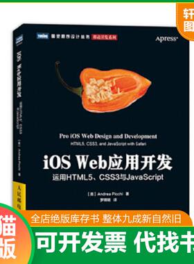 正版速发9787115323217 iOSWeb应用开发 运用HTML5 CSS3与JavaScript (美)皮基 人民邮电出版社