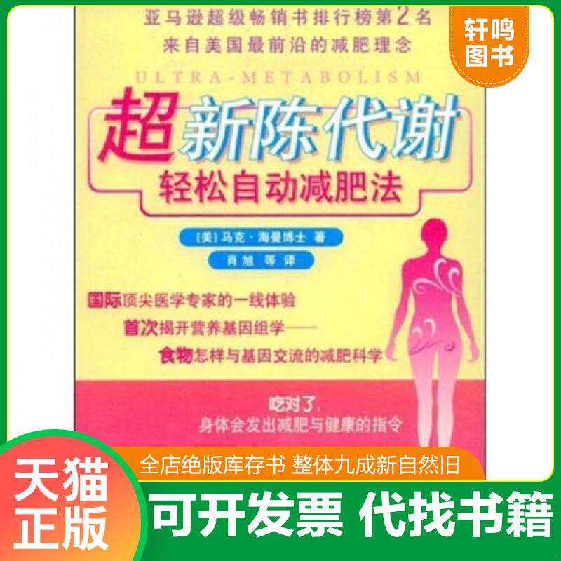 正版发货快超新陈代谢轻松自动减肥法 9787811008876 (美)马克·海曼|译者:肖旭 北京体育大学出版社