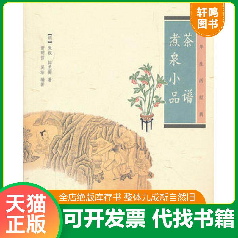 正版发货快茶谱·煮泉小品 9787101082159 (明)朱权等著,黄明哲等编著 中华书局