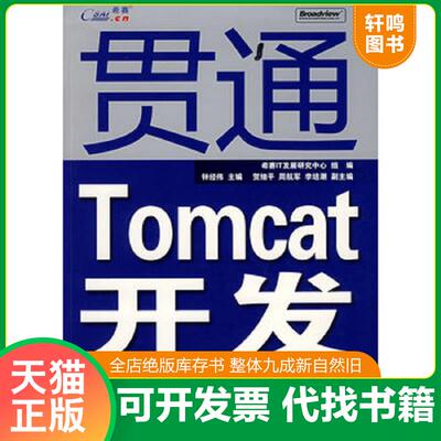 正版发货快贯通Tomcat开发：Java Web开发配置、整合、应用开发详解 9787121068713 钟经伟　主编,希赛IT发展研究中心　组编 电子