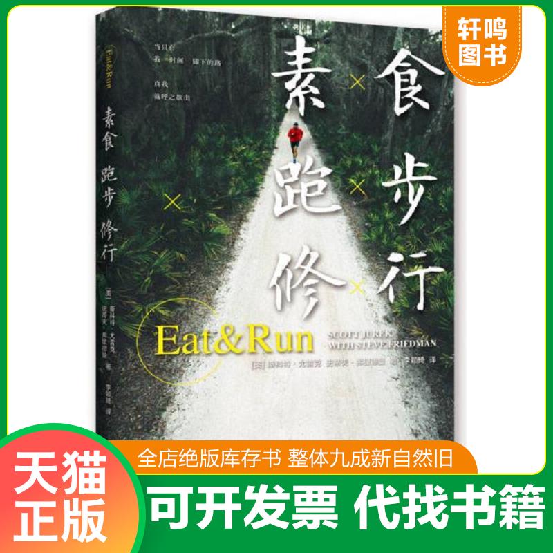 正版发货快素食,跑步,修行 9787305147920 （美）尤雷克,（美）弗里德曼著,李颖琦译 南京大学出版社
