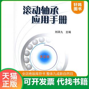 正版速发9787111049647 滚动轴承应用手册 刘泽九主编 机械工业出版社