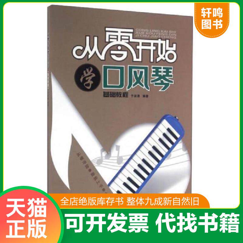 正版发货快从零开始学口风琴 于淑清著 教学书中小学全乐理3237键口风琴教程教材书 成人儿童初自学者学生用入门吹演奏五线谱简谱