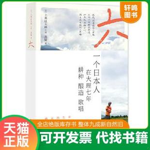 现货正版9787559623645 六：一个日本人在大理的耕食与爱情 上条辽太郎；苏娅 北京联合出版有限公司