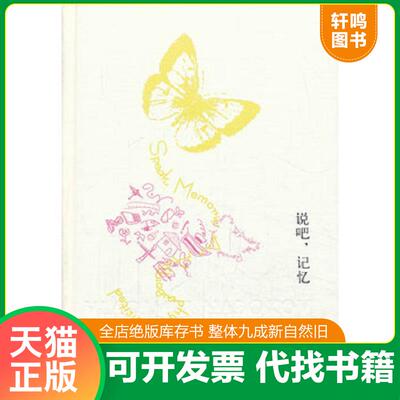 正版发货快说吧,记忆 9787532762491 弗拉基*尔·纳博科夫
