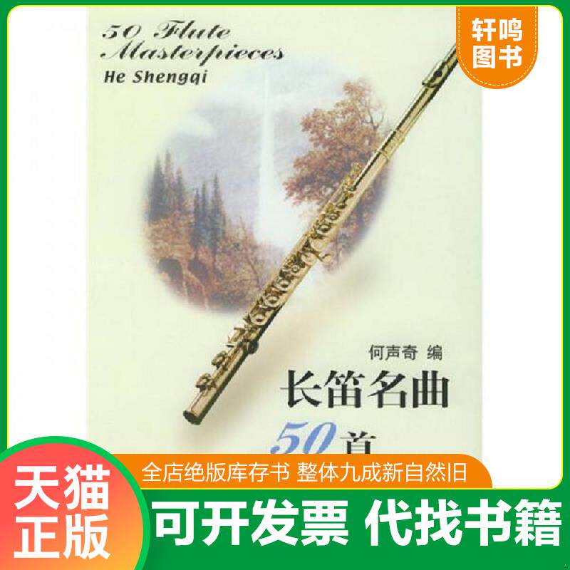 正版速发9787103026328 长笛名曲50首 何声奇编 人民音乐出版社