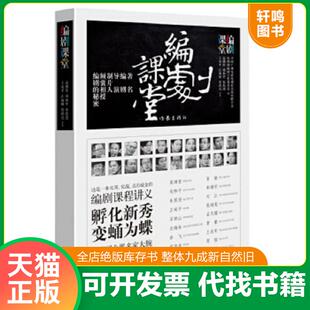 正版速发9787506388580 编剧课堂 高满堂、刘和平等 作家出版社