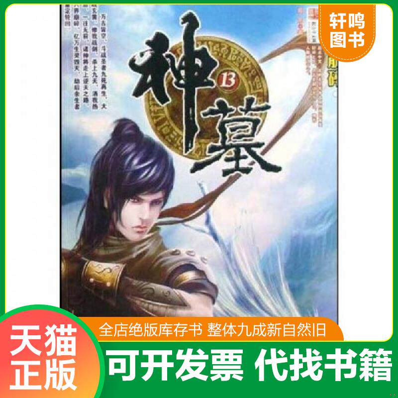 正版发货快神墓六界崩碎 9787801959300 辰东　著 九州出版社