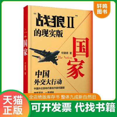 正版速发9787506366625 国家  2011  中国外交史上的空前行动 何建明 作家出版社