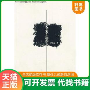 陕西人民出版 正版 王学泰著 采菊东篱下 社 速发9787224088182