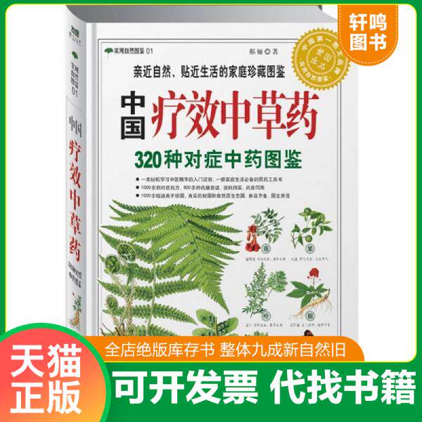 现货正版9787538730456 中国疗效中草药：320种对症中药图鉴 郝娅 时代文艺出版社