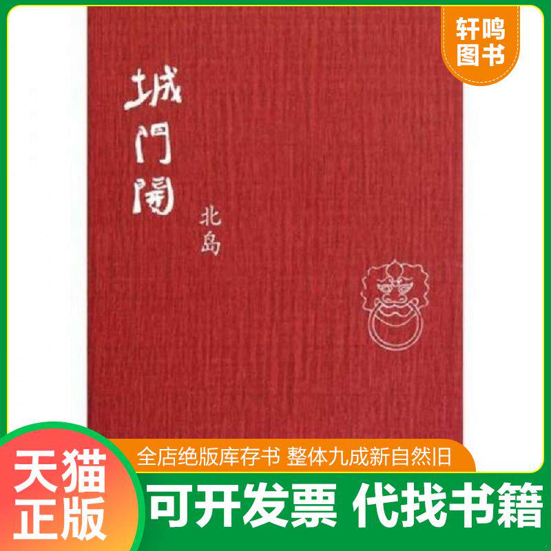 正版发货快城门开 (精装) 9787108035295 北岛 生活.读书.新知三联书店